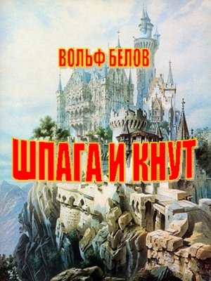 cover image of Шпага и кнут